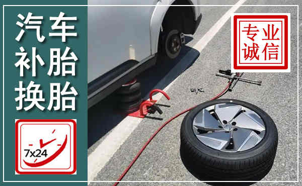 高邑汽车换轮胎,附近上门换轮胎电话