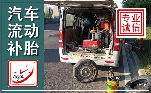 高邑汽车流动补胎,附近补胎电话
