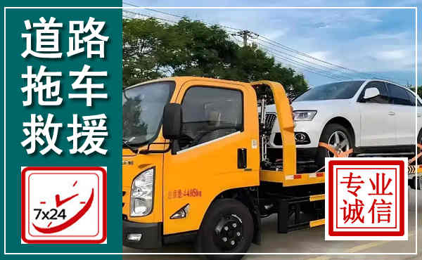 高邑拖车救援,汽车救援拖车电话