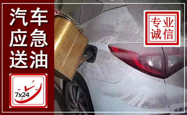 高邑汽车送油救援,附近上门送油电话