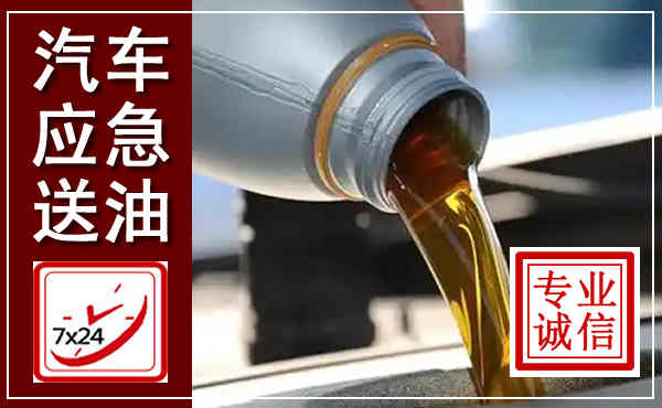 高邑汽车送燃油救援,附近上门送燃油电话