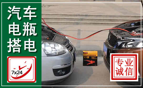 高邑汽车搭电,附近电瓶搭电救援电话