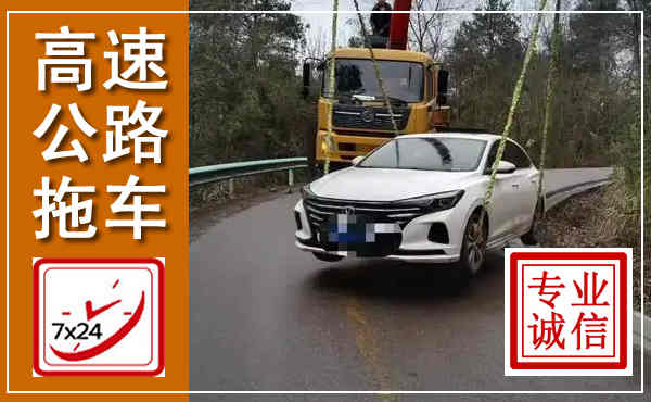 高邑高速公路拖车,附近高速公路拖车救援电话