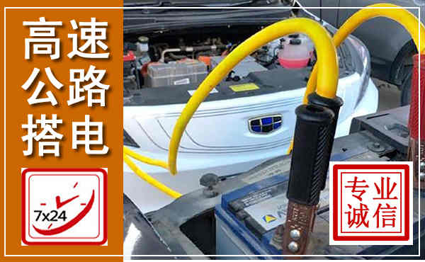高邑高速公路汽车搭电,中途电瓶维修电话