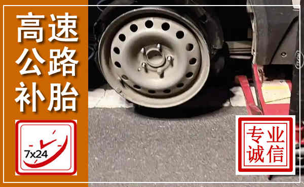 高邑高速公路流动补胎,汽车换轮胎电话