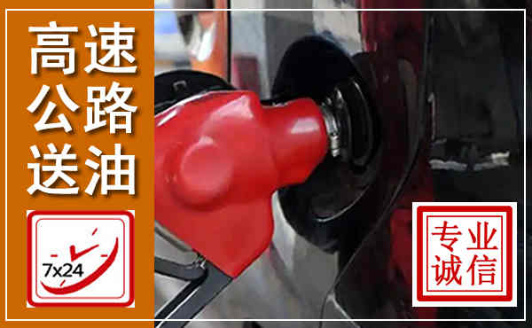 高邑高速公路汽车送油,汽车救援送油电话
