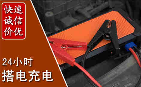 高邑汽车搭电场景与案例