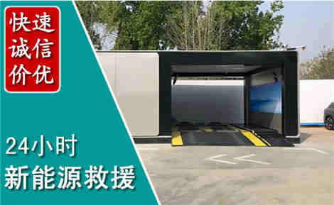 高邑新能源汽车救援场景与案例