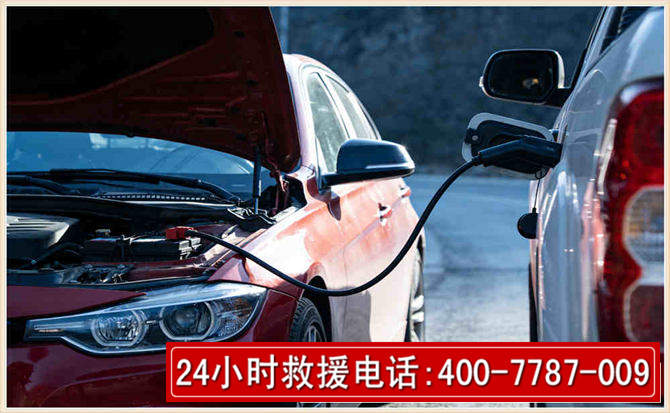 高邑汽车电瓶搭电救援电话 高邑汽车电瓶搭电救援电话